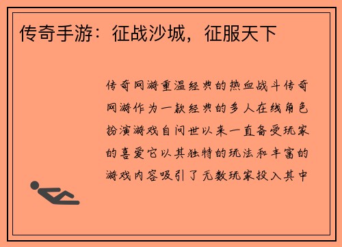 传奇手游：征战沙城，征服天下