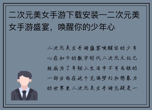 二次元美女手游下载安装—二次元美女手游盛宴，唤醒你的少年心