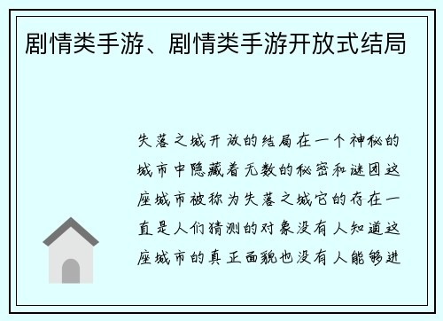 剧情类手游、剧情类手游开放式结局