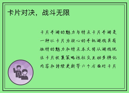 卡片对决，战斗无限