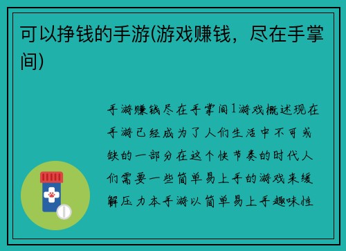 可以挣钱的手游(游戏赚钱，尽在手掌间)