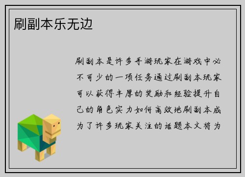 刷副本乐无边