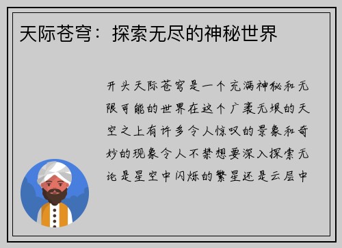 天际苍穹：探索无尽的神秘世界