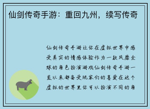 仙剑传奇手游：重回九州，续写传奇