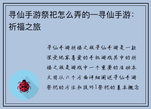 寻仙手游祭祀怎么弄的—寻仙手游：祈福之旅