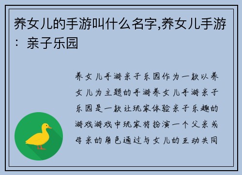 养女儿的手游叫什么名字,养女儿手游：亲子乐园