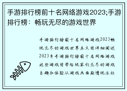 手游排行榜前十名网络游戏2023;手游排行榜：畅玩无尽的游戏世界
