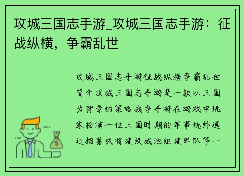 攻城三国志手游_攻城三国志手游：征战纵横，争霸乱世