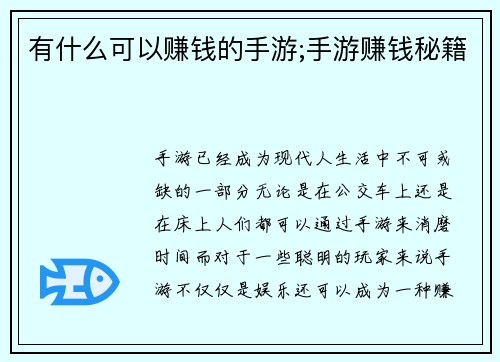 有什么可以赚钱的手游;手游赚钱秘籍