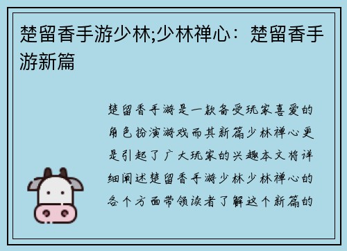楚留香手游少林;少林禅心：楚留香手游新篇
