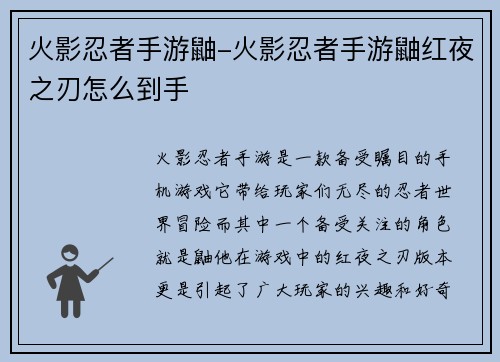 火影忍者手游鼬-火影忍者手游鼬红夜之刃怎么到手