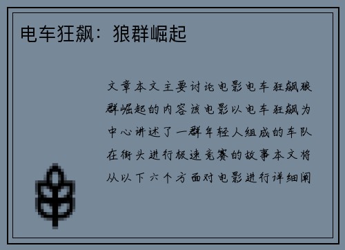 电车狂飙：狼群崛起