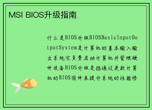 MSI BIOS升级指南