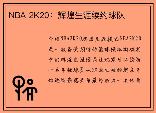 NBA 2K20：辉煌生涯续约球队