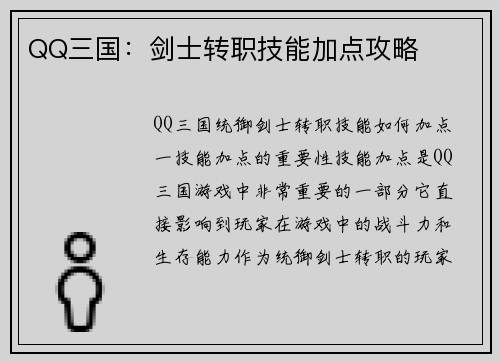 QQ三国：剑士转职技能加点攻略