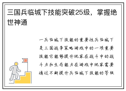 三国兵临城下技能突破25级，掌握绝世神通