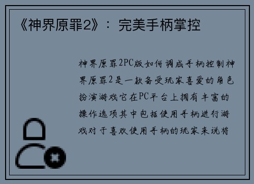 《神界原罪2》：完美手柄掌控