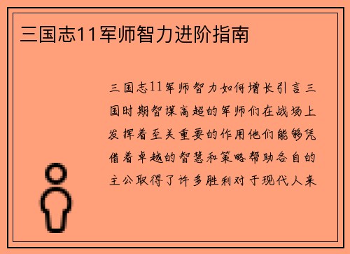 三国志11军师智力进阶指南