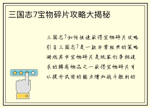三国志7宝物碎片攻略大揭秘