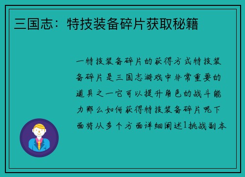三国志：特技装备碎片获取秘籍