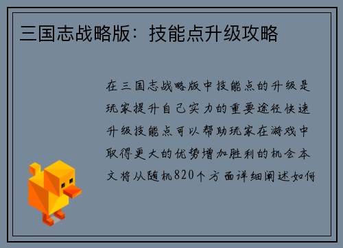 三国志战略版：技能点升级攻略