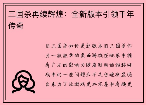 三国杀再续辉煌：全新版本引领千年传奇