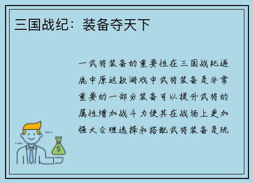 三国战纪：装备夺天下