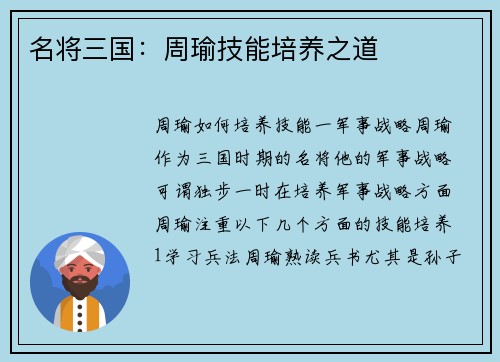 名将三国：周瑜技能培养之道