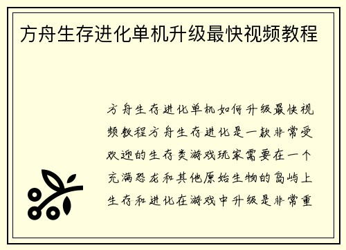 方舟生存进化单机升级最快视频教程