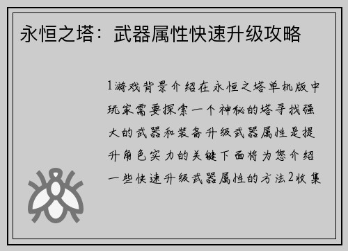 永恒之塔：武器属性快速升级攻略