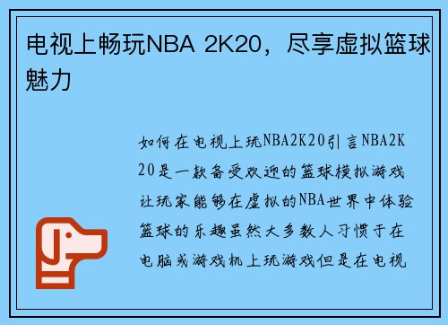 电视上畅玩NBA 2K20，尽享虚拟篮球魅力
