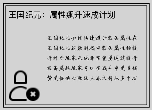 王国纪元：属性飙升速成计划