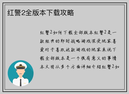 红警2全版本下载攻略