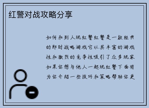 红警对战攻略分享