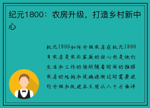 纪元1800：农房升级，打造乡村新中心