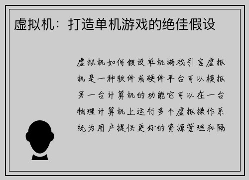 虚拟机：打造单机游戏的绝佳假设