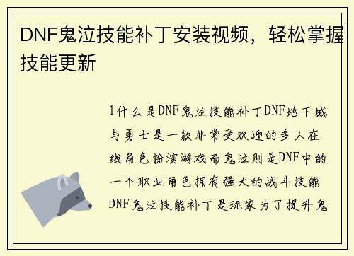 DNF鬼泣技能补丁安装视频，轻松掌握技能更新