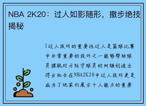 NBA 2K20：过人如影随形，撤步绝技揭秘