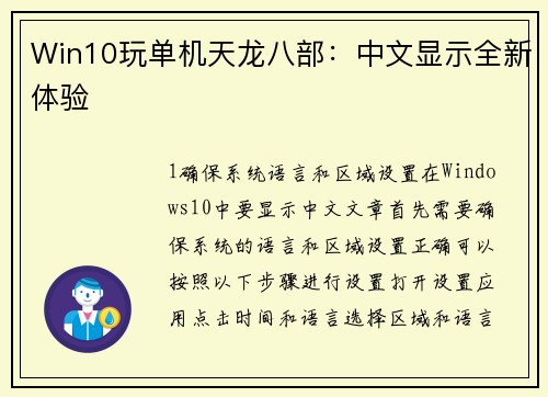 Win10玩单机天龙八部：中文显示全新体验