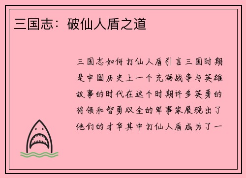 三国志：破仙人盾之道
