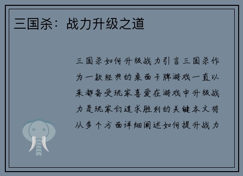 三国杀：战力升级之道