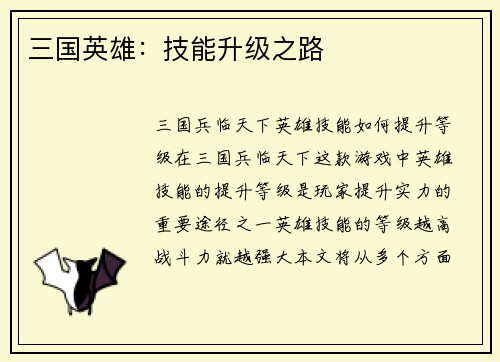 三国英雄：技能升级之路