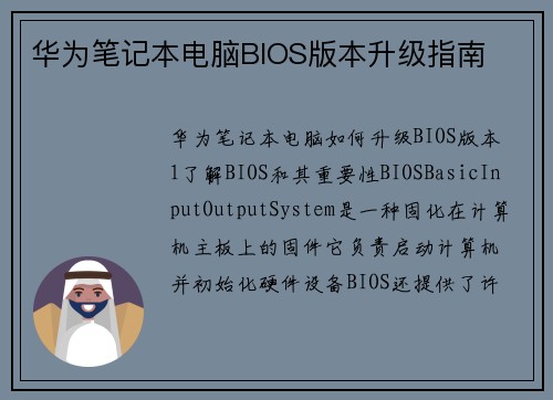 华为笔记本电脑BIOS版本升级指南