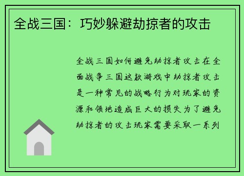 全战三国：巧妙躲避劫掠者的攻击