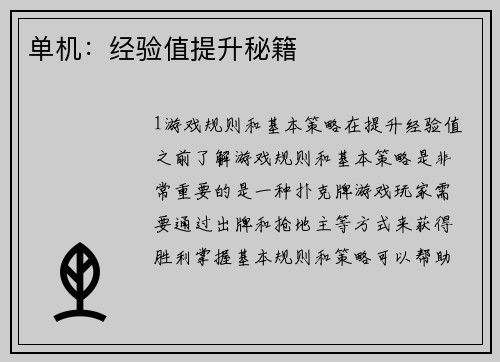 单机：经验值提升秘籍