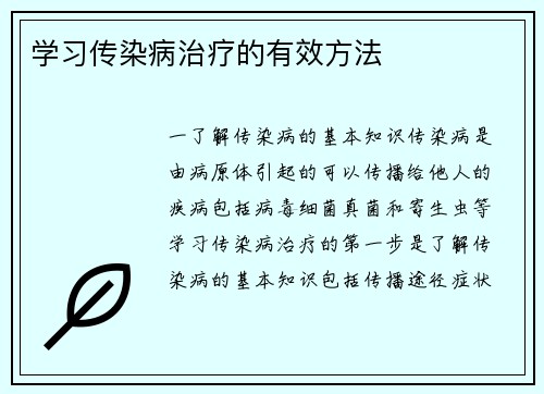 学习传染病治疗的有效方法
