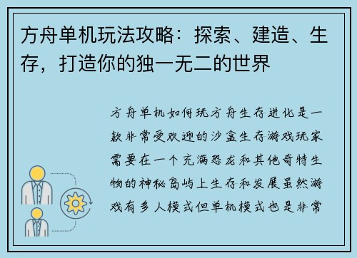 方舟单机玩法攻略：探索、建造、生存，打造你的独一无二的世界