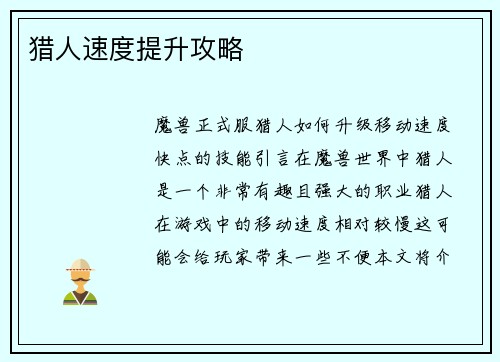 猎人速度提升攻略
