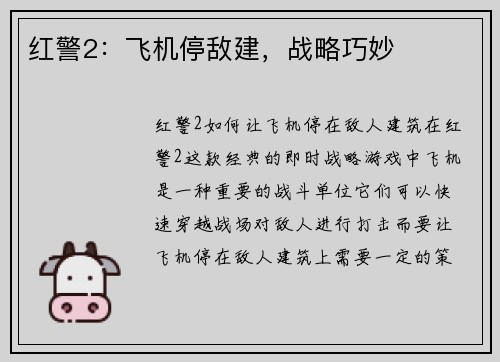红警2：飞机停敌建，战略巧妙