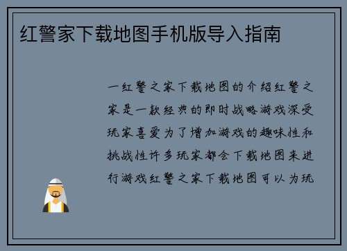 红警家下载地图手机版导入指南